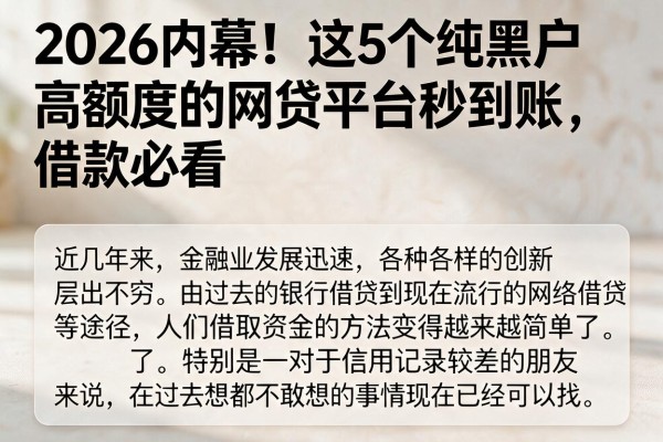 2026内幕!这5个纯黑户高额度的网贷平台秒到账,借款必看