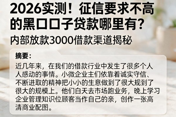 2026实测！征信要求不高的黑口子贷款哪里有？内部放款3000借款渠道揭秘