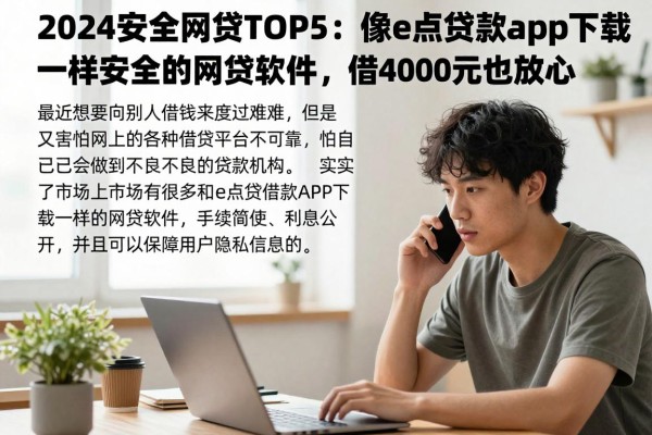 2024安全网贷TOP5:像e点贷借款app下载一样安全的网贷软件,借4000元也放心