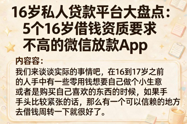 16岁私人贷款平台大盘点:5个16岁借钱资质要求不高的微信放款App