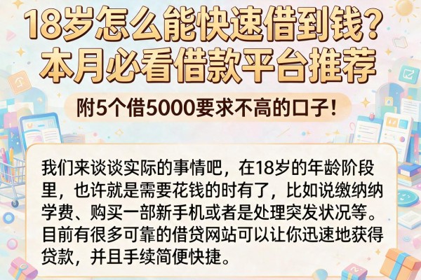 18岁怎么能快速借到钱?本月必看借款平台推荐,附5个借5000要求不高的口子!