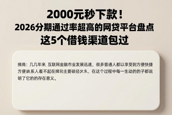 2000元秒下款！2026分期通过率超高的网贷平台盘点，这5个借钱渠道包过