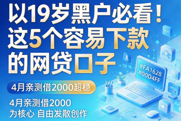 19岁黑户必看!这5个容易下款的网贷口子,4月亲测借2000超稳
