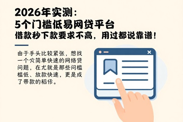 2026年实测：5个门槛低易下款的网贷平台，借款秒下款要求不高，用过都说靠谱！
