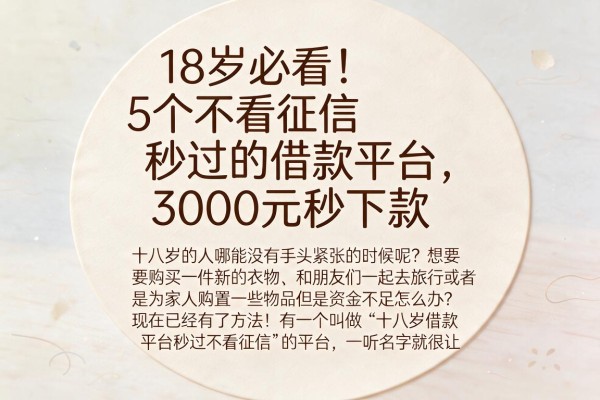 18岁必看!5个不看征信秒过的借款平台,3000元秒下款