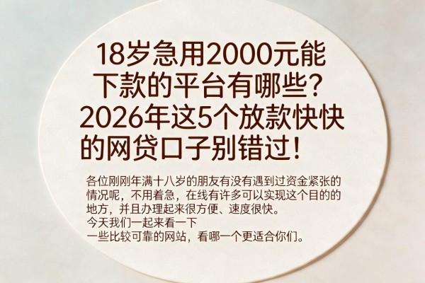 18岁急用2000元能下款的平台有哪些?2026年这5个放款快的网贷口子别错过!