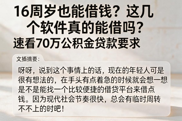 16周岁也能借钱?这几个软件真的能借吗?速看70万公积金贷款要求