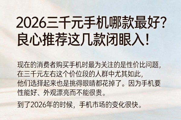 2026三千元手机哪款最好?良心推荐这几款闭眼入!