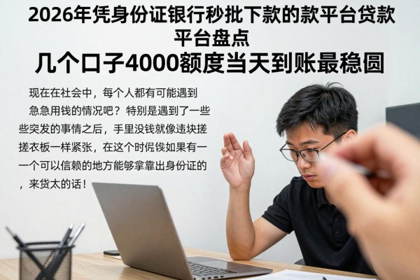 2026年凭身份证银行卡秒批下款的贷款平台盘点，这几个口子4000额度当天到账最稳妥
