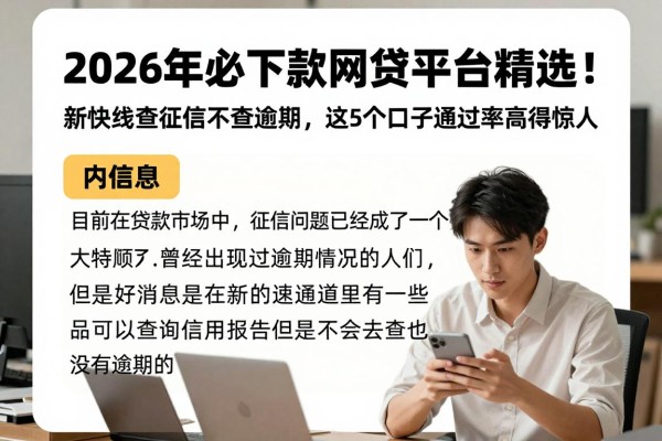 2026年必下款网贷平台精选！新快线查征信不查逾期，这5个口子通过率高得惊人