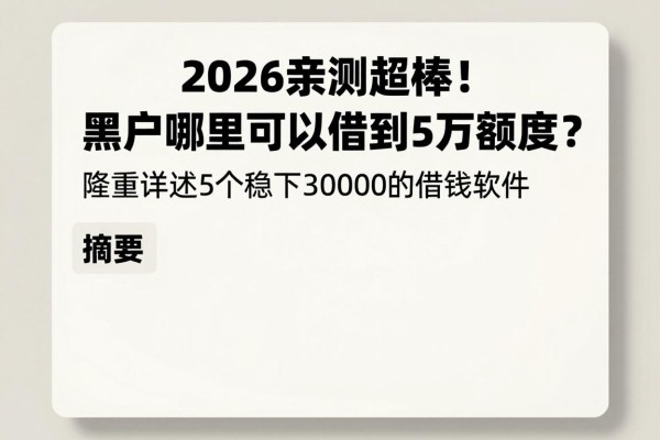 2026亲测超棒！黑户哪里可以借到5万额度？隆重详述5个稳下30000的借钱软件