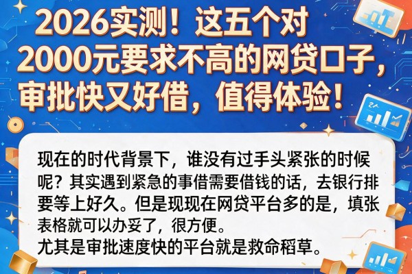 2026实测!这五个对2000元要求不高的网贷口子,审批快又好借,值得体验!