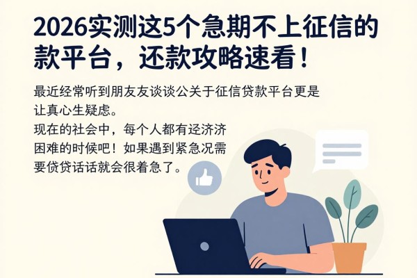 2026实测这5个逾期不上征信的贷款平台，还款攻略速看！