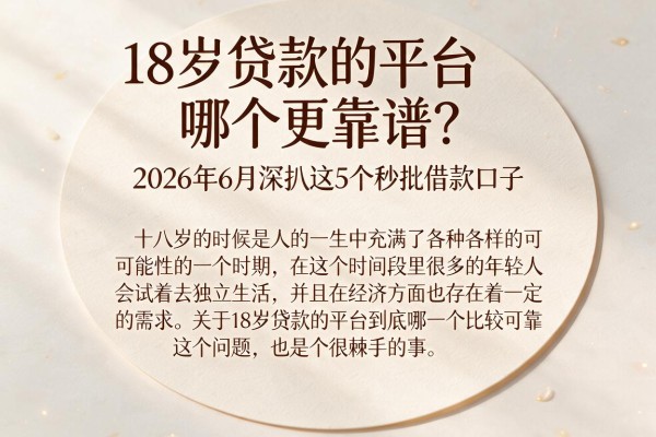 18岁贷款的平台哪个更靠谱?2026年6月深扒这5个秒批借款口子
