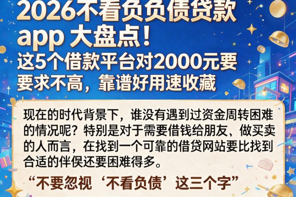 2026不看负债贷款app大盘点!这5个借款平台对2000元要求不高,靠谱好用速收藏