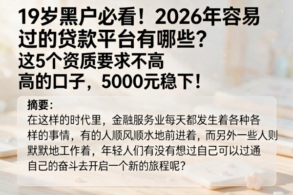 19岁黑户必看!2026年容易过的贷款平台有哪些?这5个资质要求不高的口子,5000元稳下!