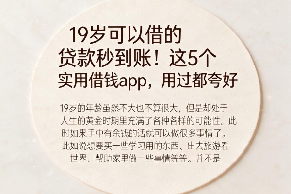 19岁可以借的贷款秒到账!这5个实用借钱App,用过都夸好