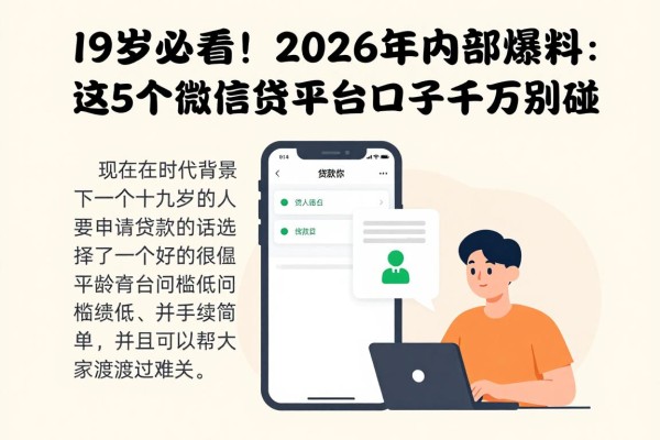 19岁必看!2026年内部爆料:这5个微信贷款平台口子千万别碰