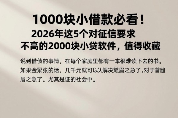 1000块小借款必看!2026年这5个对征信要求不高的2000块小贷软件,值得收藏