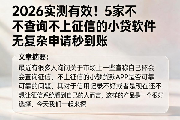 2026实测有效！5家不查询不上征信的小贷软件，无复杂申请秒到账