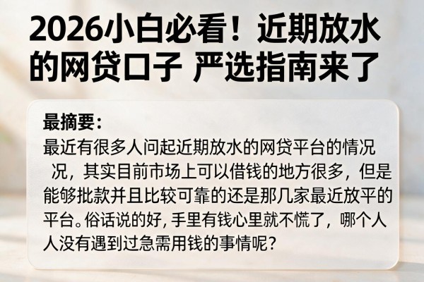 2026小白必看！近期放水的网贷口子严选指南来了