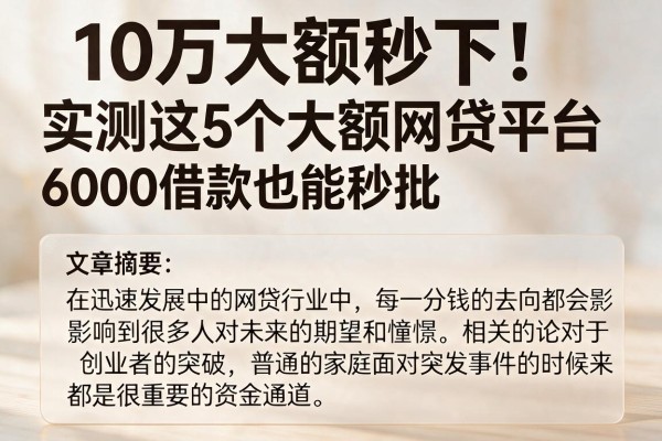 10万大额秒下!实测这5个大额网贷平台,6000借款也能秒批
