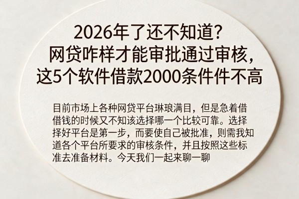 2026年了还不知道？网贷咋样才能审批通过审核，这5个软件借款2000条件不高