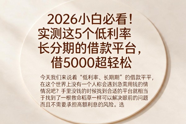 2026小白必看!实测这5个低利率长分期的借款平台,借5000超轻松