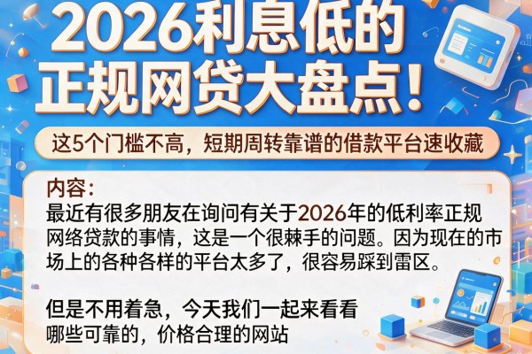 2026利息低的正规网贷大盘点!这5个门槛不高、短期周转靠谱的借款平台速收藏