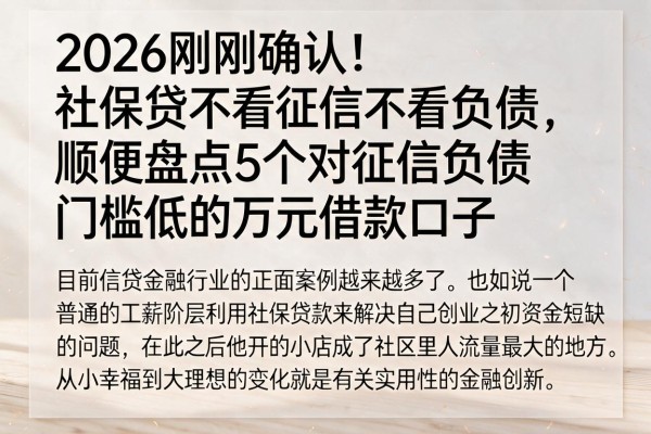 2026刚刚确认!社保贷不看征信不看负债,顺便盘点5个对征信负债门槛低的万元借款口子