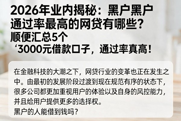 2026年业内揭秘:黑户黑户通过率最高的网贷有哪些?顺便汇总5个3000元借款口子,通过率真高!