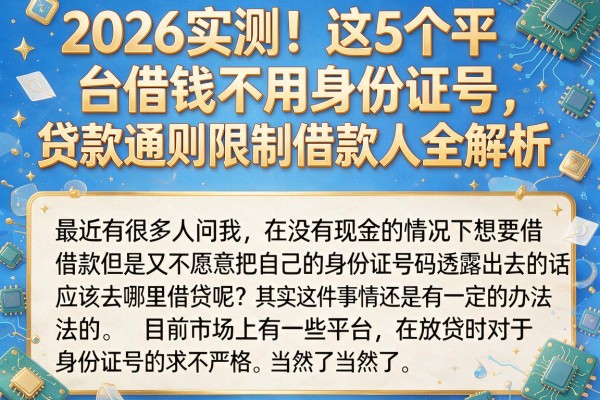 2026实测!这5个平台借钱不用身份证号,贷款通则限制借款人全解析