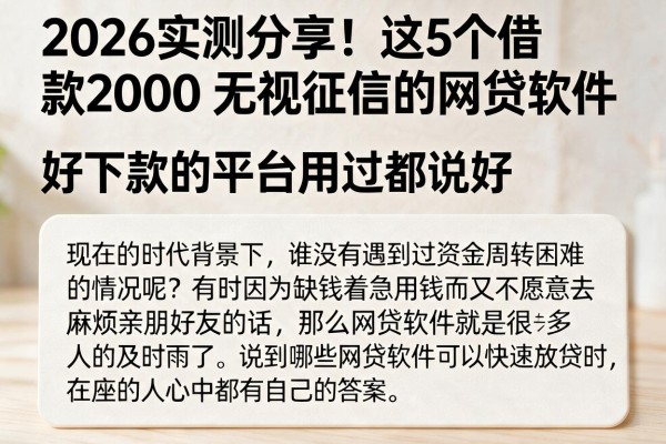 2026实测分享!这5个借款2000无视征信的网贷软件,好下款的平台用过都说好