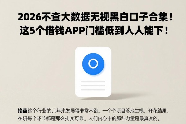 2026不查大数据无视黑白口子合集!这5个借钱APP门槛低到人人能下!