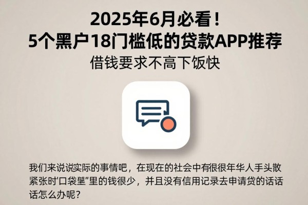 2025年6月必看!5个黑户18门槛低的贷款APP推荐,借钱要求不高下款快
