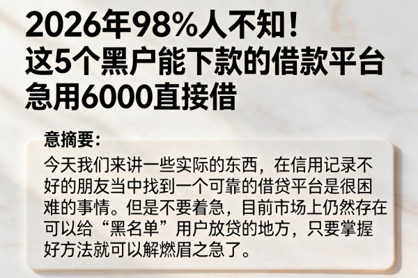 2026年98%人不知!这5个黑户能下款的借款平台,急用6000直接借