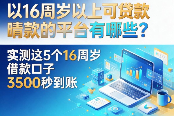 16周岁以上可贷款的平台有哪些?实测这5个16周岁借款口子3500秒到账