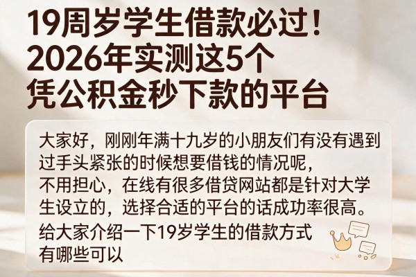 19周岁学生借款必过!2026年实测这5个凭公积金秒下款的平台