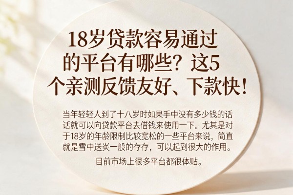 18岁贷款容易通过的平台有哪些？这5个亲测反馈友好、下款快！