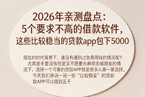 2026年亲测盘点：5个要求不高的借款软件，这些比较稳当的贷款app包下5000