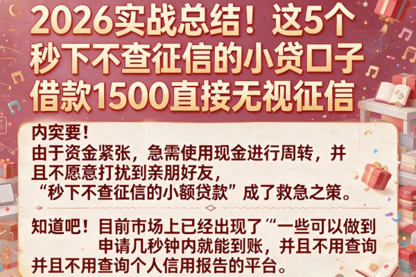 2026实战总结！这5个秒下不查征信的小贷口子，借款1500直接无视征信