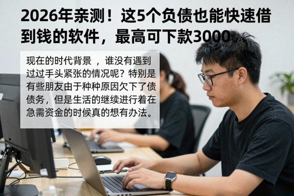 2026年亲测！这5个负债也能快速借到钱的软件，最高可下款30000