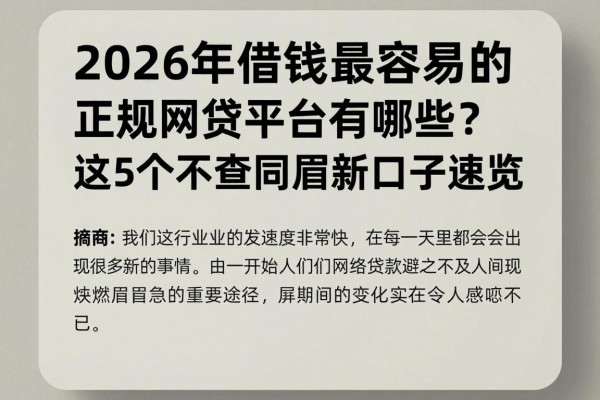 2026年借钱最容易的正规网贷平台有哪些？这5个不查同盾新口子速览