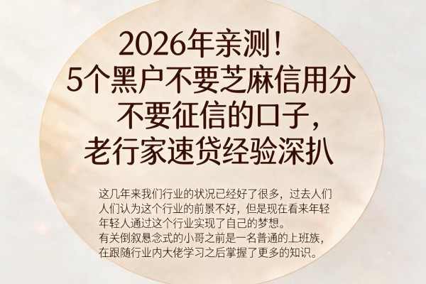 2026年亲测!5个黑户不要芝麻信用分不要征信的口子,老行家速贷经验深扒