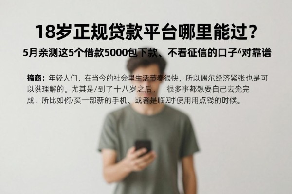 18岁正规贷款平台哪里能过?5月亲测这5个借款5000包下款、不看征信的口子绝对靠谱