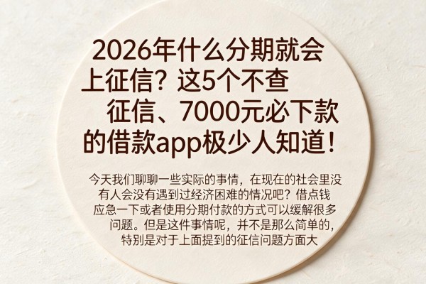 2026年什么分期不会上征信?这5个不查征信、7000元必下款的借款app极少人知道!