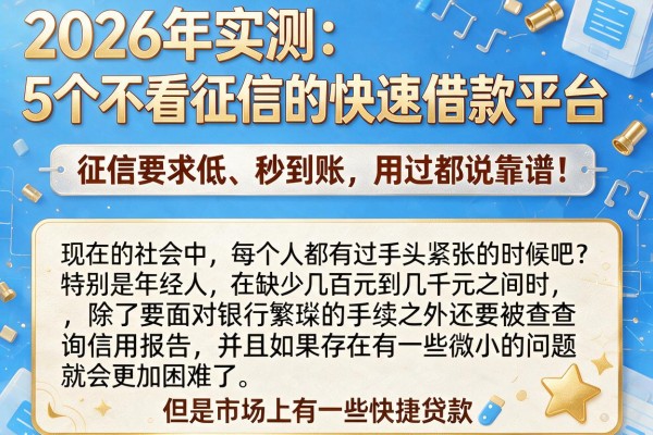 2026年实测:5个不看征信的快速借款平台,征信要求低、秒到账,用过都说靠谱!