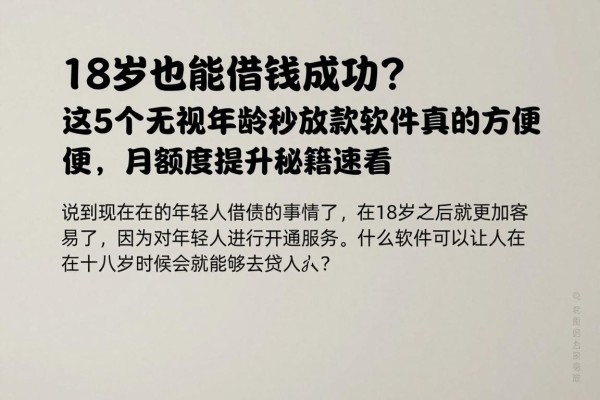 18岁也能借钱成功?这5个无视年龄秒放款软件真的方便,5月额度提升秘籍速看
