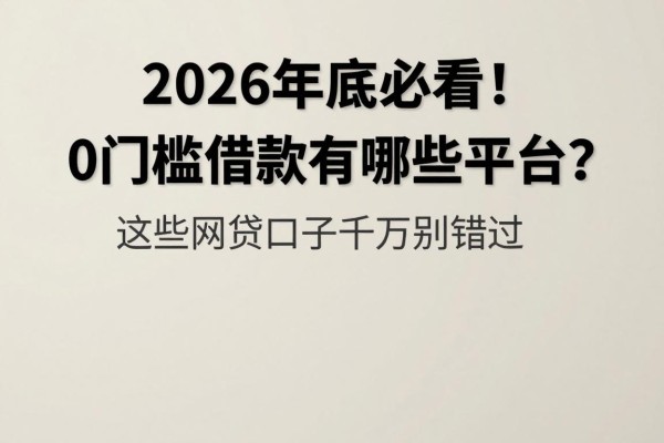 2026年底必看!0门槛借款有哪些平台?这些网贷口子千万别错过