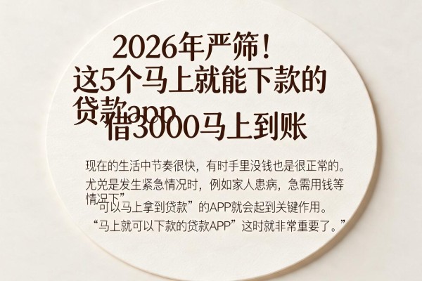 2026年严筛!这5个马上就能下款的贷款app,借3000马上到账